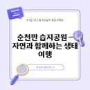 새아침공원 생태교육관 | 순천만 습지공원 – 자연과 함께하는 생태 여행