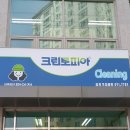 코아루세탁소 이미지