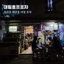 대림호프포차 | 대림호프, 2차로 가기 좋은 을지로 야장 해산물 포차
