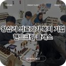 참소망의료기기 | 서울 단체 클래스 / 왕십리 의료기기 복지 기업 핸드크림 단체 클래스 후기