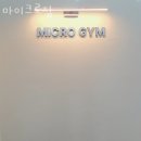 마이크로짐 | 지축동헬스장 마이크로짐 솔직후기