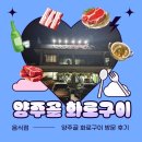화로구이 | (남양주고깃집) 화로구이맛집 "양주골화로구이" 방문후기
