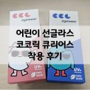 똘이PC | 초등 10세 남아 어린이 선글라스｜ 코코릭 큐리어스 착용 후기