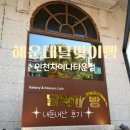 달맞이빵 - 안양시 동안구 신기대로33번길 40 | 인천 차이나타운 카페 해운대달맞이빵 내돈내산 후기｜주차 가능한 베이커리