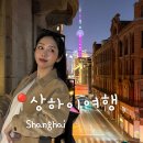 포춘면세점 평택지점 | 10월,11월 해외 여행지 추천, 동남아보다 가기 좋은 상하이여행!