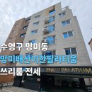 배산역 (3호선) | 수영구 망미동 배산역 인근 쓰리룸 전세