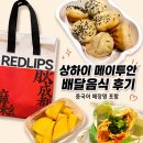상하이음식 | 상하이 메이투안 배달음식 후기｜중국어 매장명 포함! 레드립스·소양생전·지엔빙까지 직접 시켜먹은...