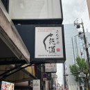 장어왕입장점 | 오사카 신사이바시역 장어덮밥 현지인 맛집 추천, 우나기야 하나미치 고급 히츠마부시 후기