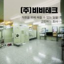(주)비비테크 - 12882 | (주)비비테크