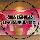 배스킨라빈스대구평리롯데 이미지