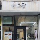 곰소당