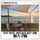 파스쿠찌 가덕도점 | 부산 가덕도 오션뷰 카페 아기랑 가기 좋은 조용한 공간 파스쿠찌