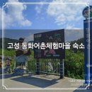 거진어촌계(거진어촌체험휴양마을) | 고성 동화어촌체험마을🏡 일주일간 등산여행 숙소 숙박후기 가볼만한곳