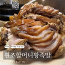 원조할머니왕족발