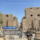 협진건축엔지니어링주 | [이집트 룩소르 동안투어 ①] 카르낙 신전 관람 코스 & 숨겨진 포토존 꿀팁