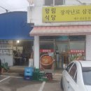 수복삼겹식당