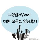 동도초교병설 | 수성범어W에 대한 모든것 임장후기