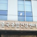 중곡종합건강센터 이미지