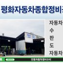 평화자동차정비공장 이미지