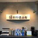티다른수학교습소