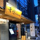 국신찌개라면 | 선릉 가성비 맛집 국신찌개라면 방문 후기