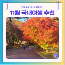 승남고기 | 11월 여행하기 좋은 국내 여행지 추천 1박2일 코스 총정리