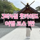 주식회사골든유스 | [3박4일 홋카이도여행 코스 1탄] 노보리베츠/삿포로 맛집&가볼만한곳