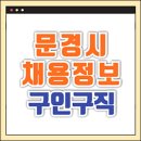 가교파출직업넷 | 문경시청 홈페이지 채용공고 및 일자리지원센터 구인구직 고용센터 실업급여 (관광진흥공단, 노인복지관...