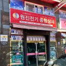 원진전기