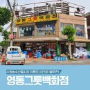 영동그릇 이미지