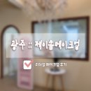 서석로 | [W. 7] 광주 제이솜메이크업 :: 애견동반 가능 리허설 메이크업 웨딩 퍼스널컬러 대표원장 지정 솔직후기