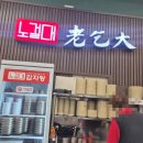 24시노걸대감자탕&짜글이(평택고덕점) | 🥘 감자탕 맛있는 24시 식당 '노걸대감자탕 고덕2호점' 국물 맛있는 곳