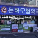 문학모범약국 이미지