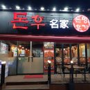 돈후명가