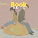마음.탁 | 달걀이 탁 책 후기 초등 추천 도서 아이와 독서 기록