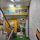 블루엔젤동전노래연습장 이미지