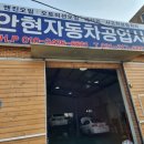 안현자동차공업사 이미지