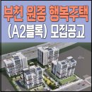 부천원일초등학교 | 부천 원종 행복주택(A2블록) 신청 조건/임대료