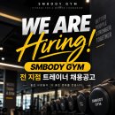 2026년 에스엠바디짐 채용공고 이미지