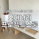 대전/탄방 오디너리프로젝트 쇼룸&amp;카페 후기