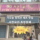 천일스테이션 | 가오슝 자유여행 미려도역 정지선 셰프 사천요리 맛집 촉부장궤 추천 및 웨이팅 꿀팁