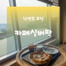 명애견센터 | 남양주 애견동반 카페 | 오남저수지 카페 카페실버팟 이용후기