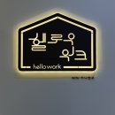 세종 공유오피스 후기! 비상주사무실, 스터디카페 헬로우워크 나성점