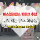 운천초교 | 베스킨라빈스 아이스크림케이크 &#34; 나눠먹는 큐브 와츄원 &#34; 아빠 생파