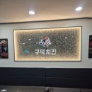 구덕치킨