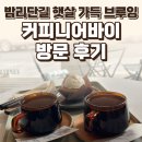 햇살가득 | 일산 밤리단길 커피니어바이 후기 — 햇살 가득 브루잉 / 요리바리의 방문 기록
