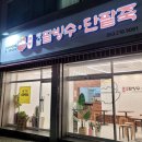 본동옛날팥빙수단팥죽 이미지