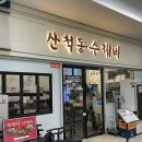 산척동수제비문정 이미지
