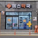 월배에스약국 이미지