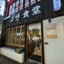 고반식당 선릉점 이미지